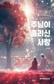 주님이 흘리신 사랑(3판)