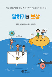 말하기와 보상(리얼라이프 시리즈)(반양장)