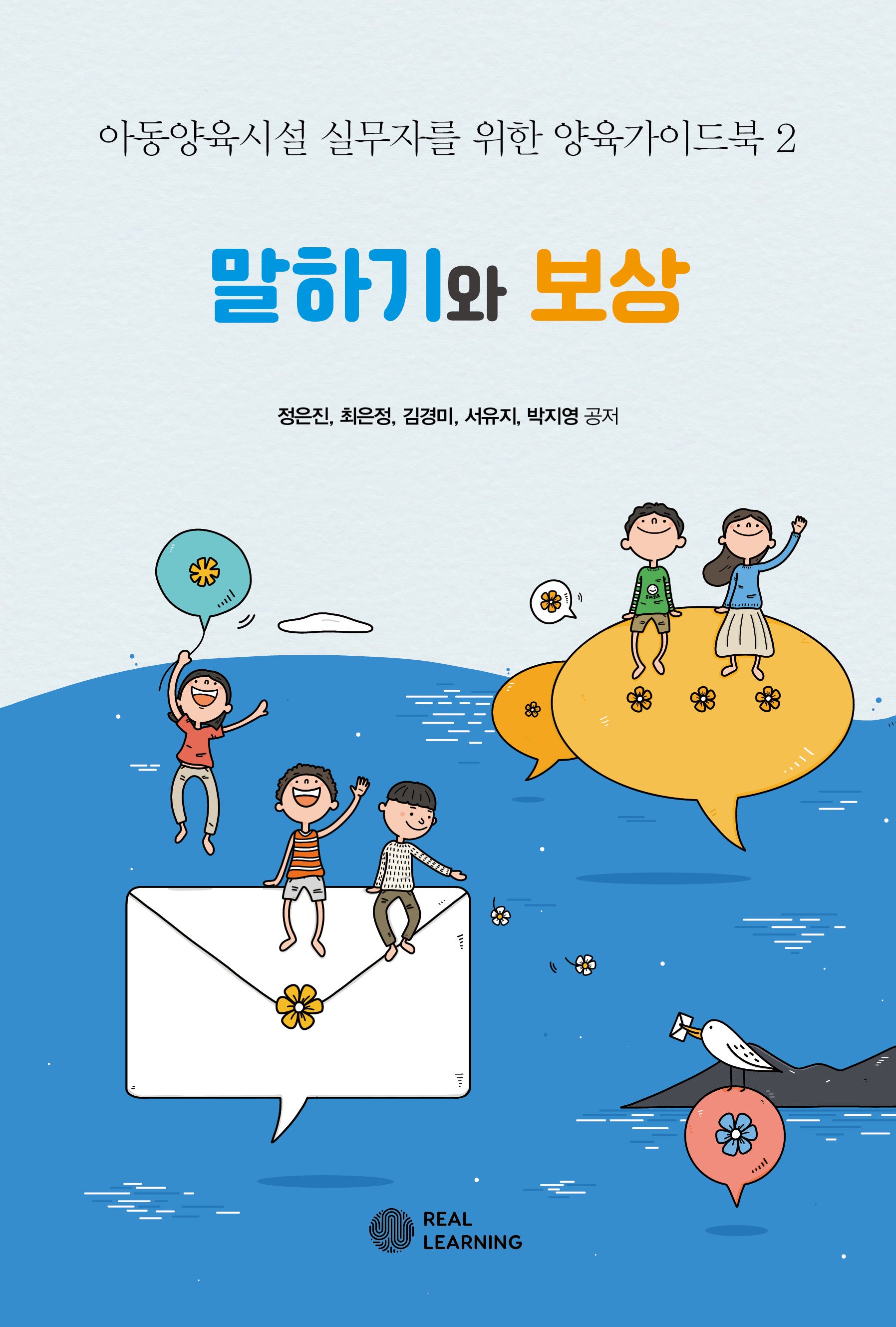 말하기와 보상(리얼라이프 시리즈)(반양장)