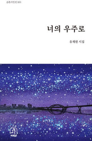너의 우주로(글촌 시인선 1)