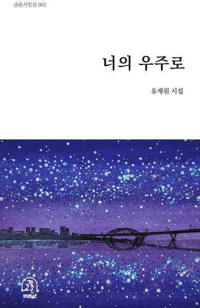 너의 우주로(글촌 시인선 1)