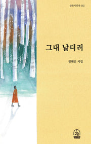 그대 날더러(글촌시인선 2)
