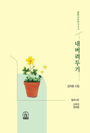 내버려두기(글촌시인선 3)