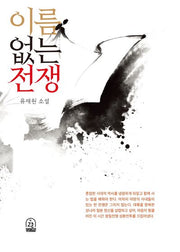 이름 없는 전쟁