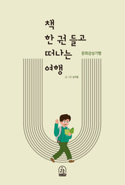 책 한 권 들고 떠나는 여행