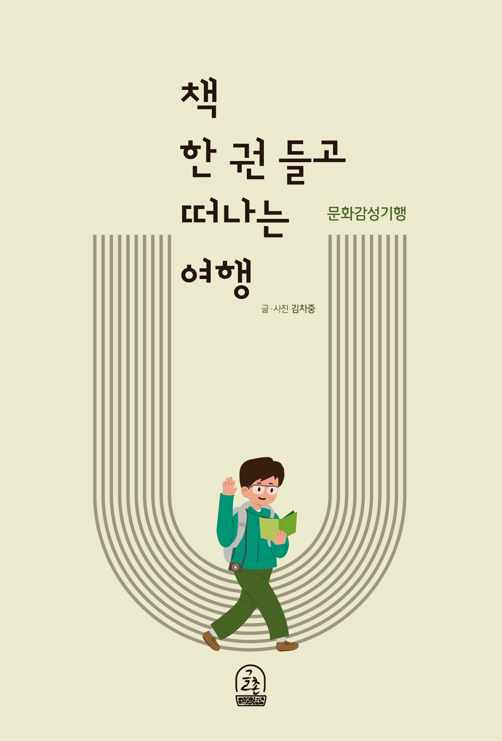 책 한 권 들고 떠나는 여행