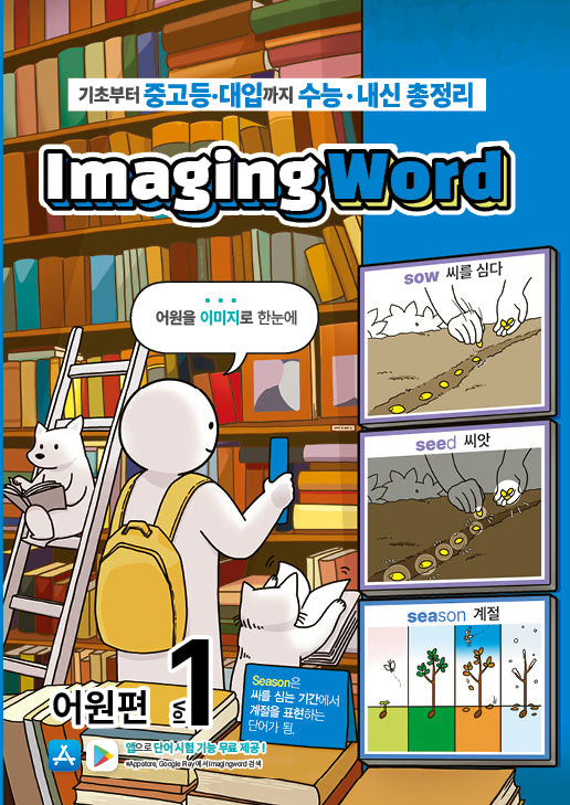 Imaging Word 어원편 Vol 1(개정판)