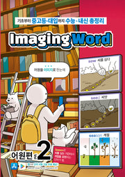 Imaging Word 어원편 Vol 2