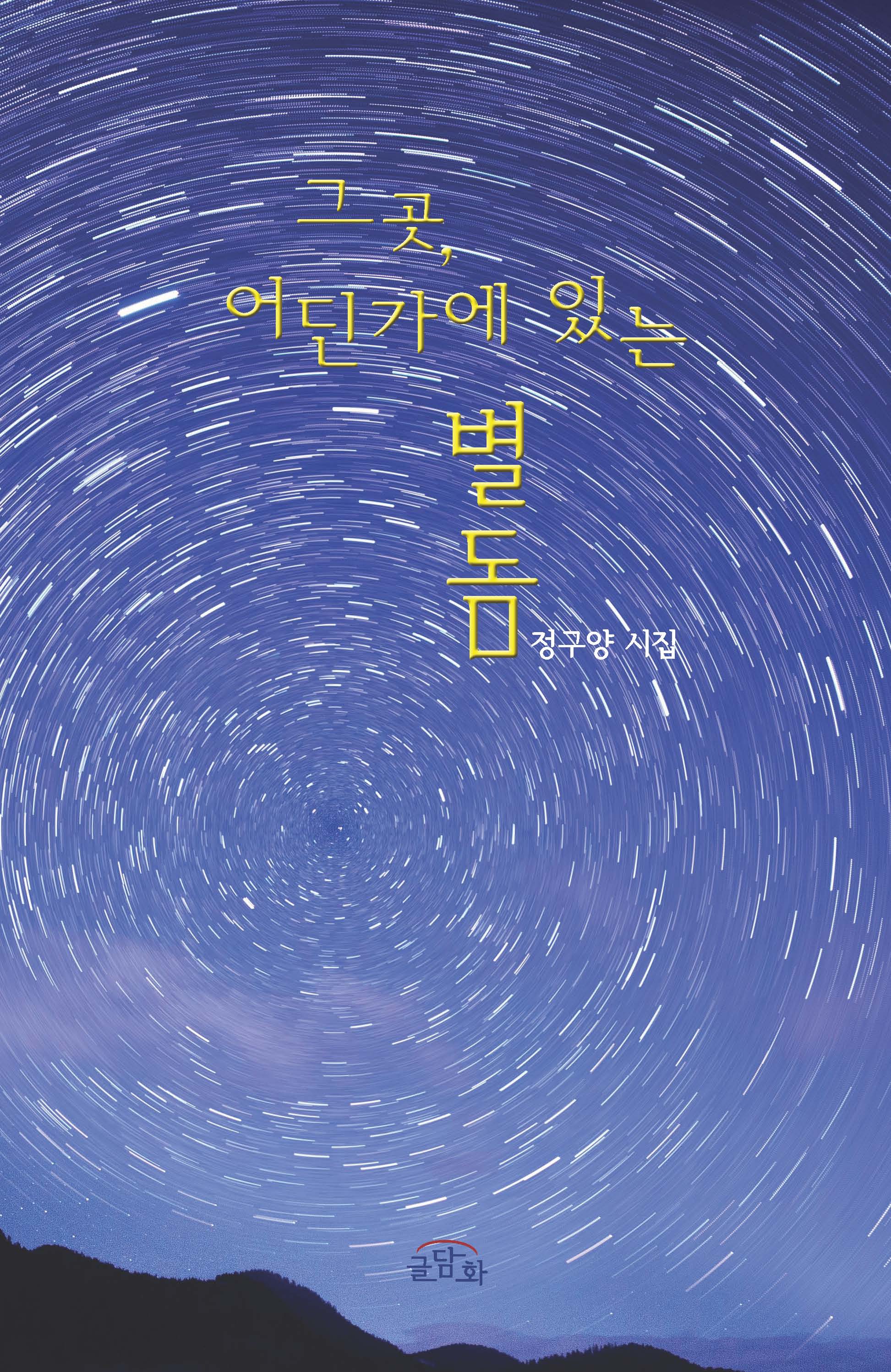 그곳, 어딘가에 있는 별돔
