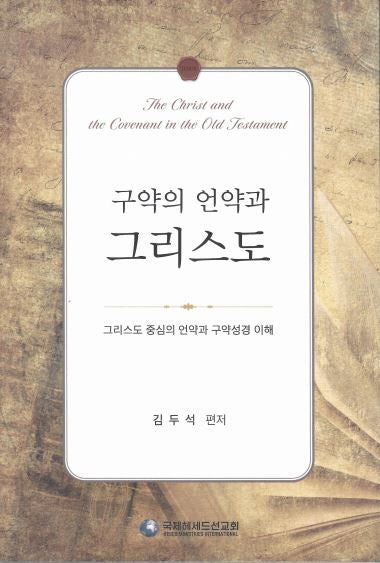 구약의 언약과 그리스도