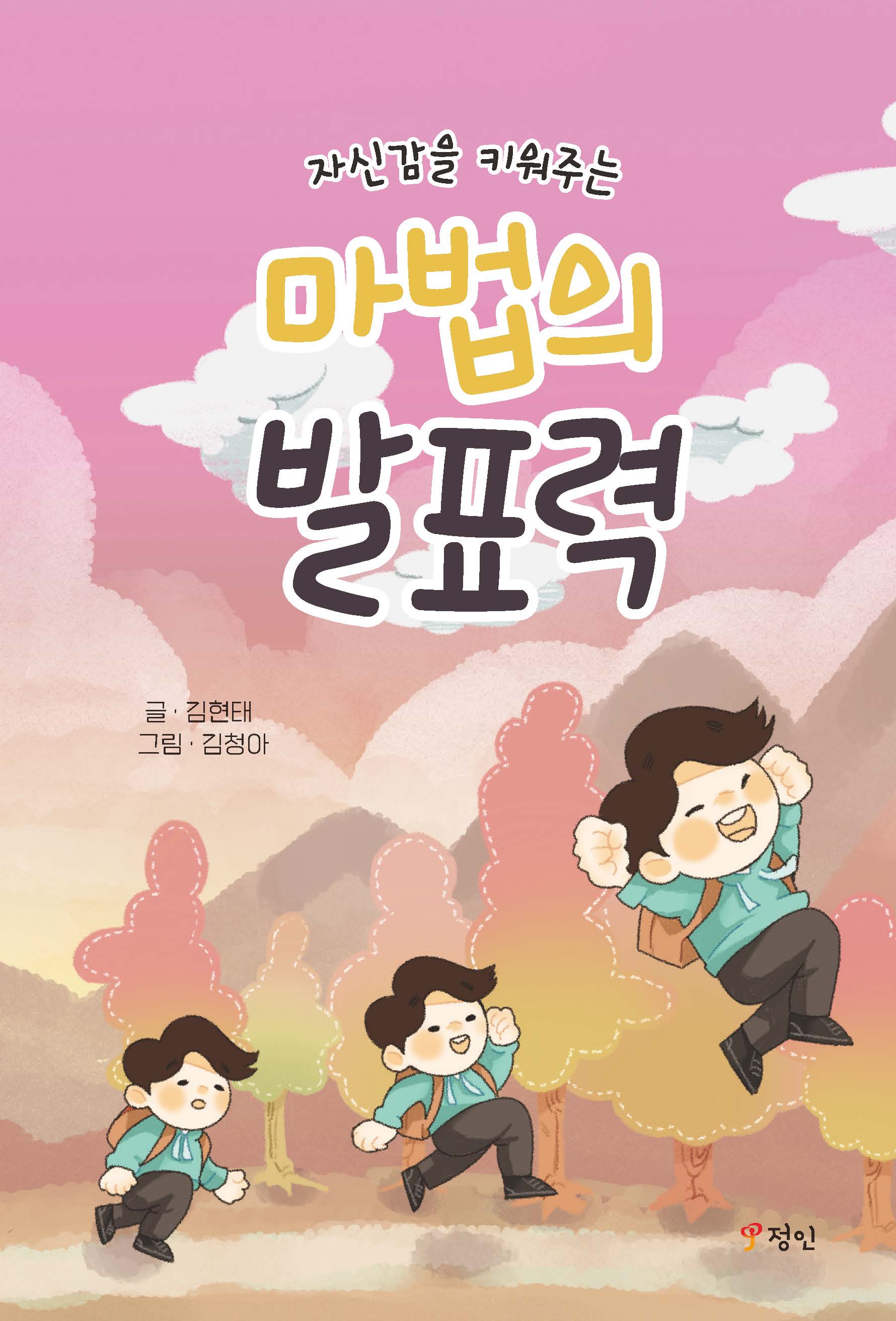 자신감을 키워주는 마법의 발표력