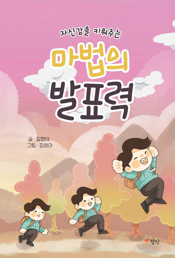 자신감을 키워주는 마법의 발표력