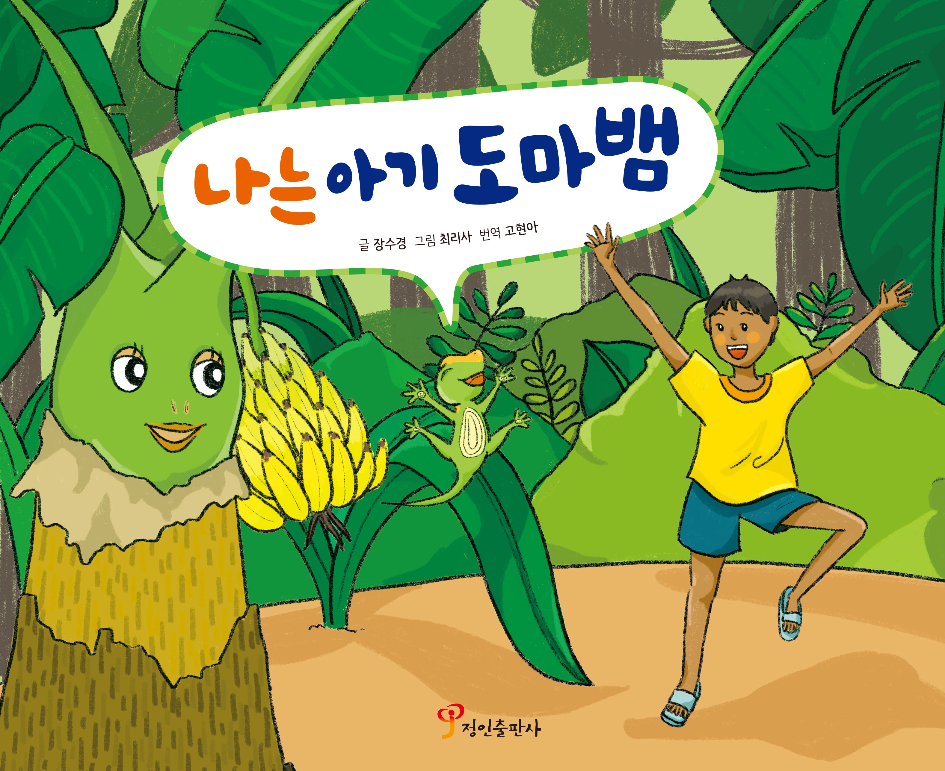 나는 아기 도마뱀(양장본 Hardcover)