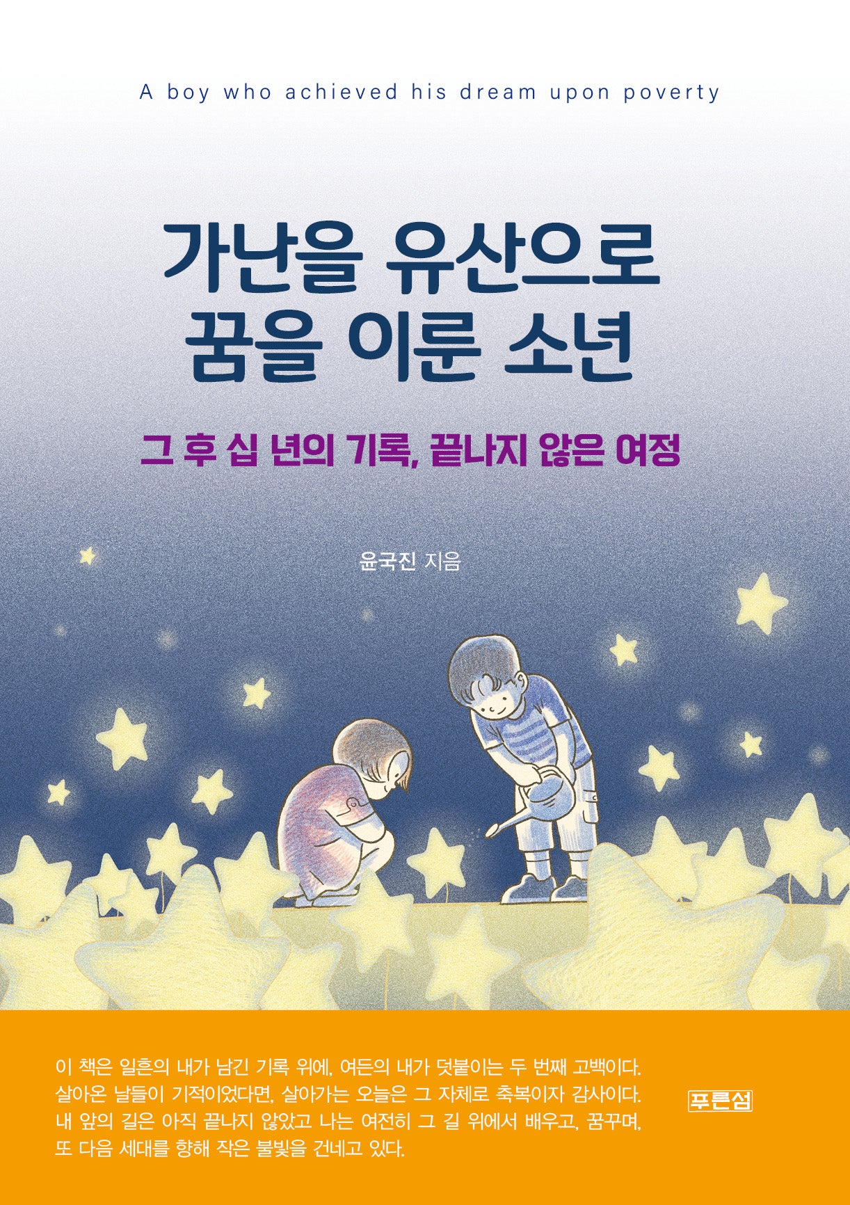 가난을 유산으로 꿈을 이룬 소년