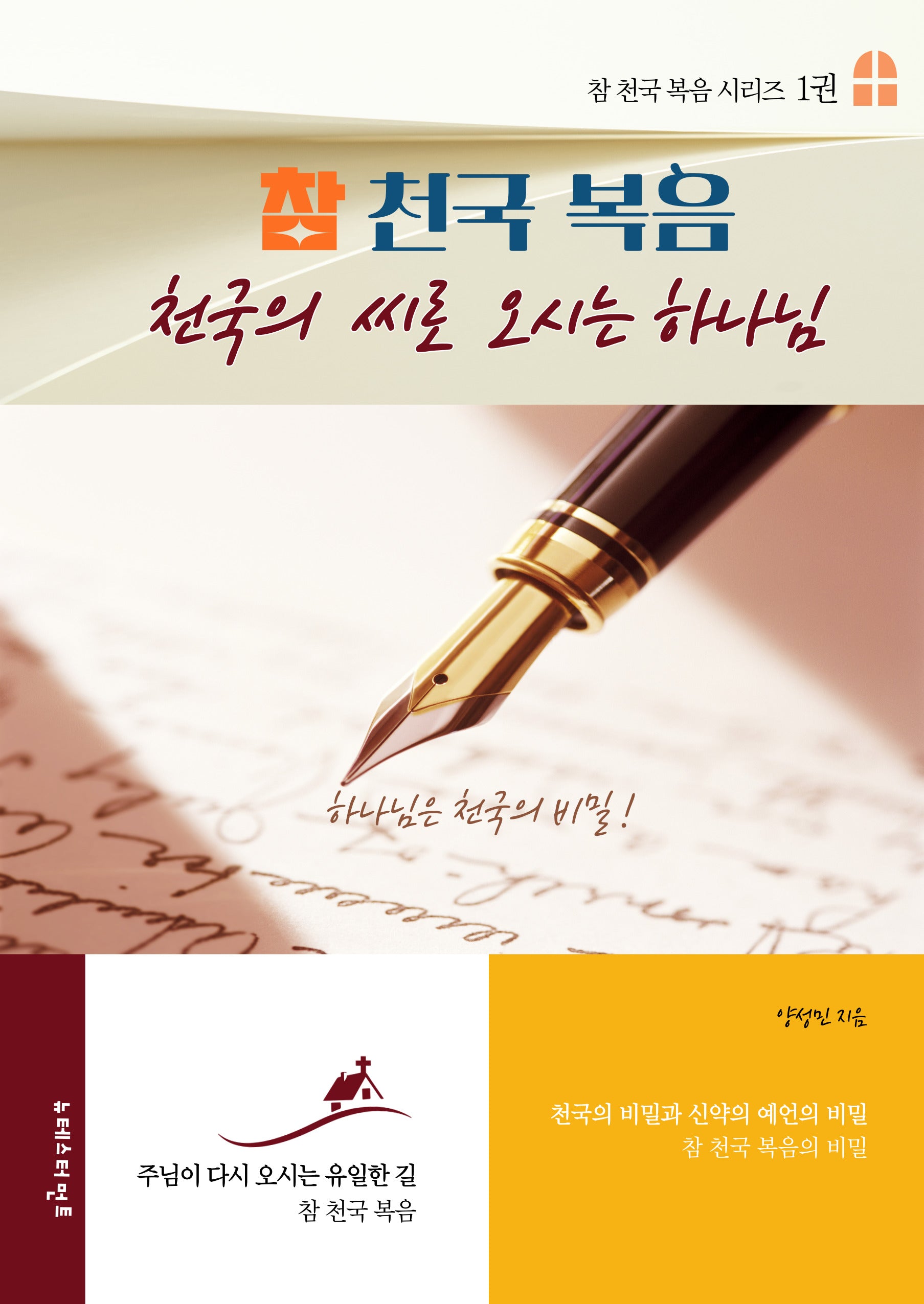 참천국복음 천국의 씨로 오시는 하나님(참 천국 복음 시리즈 1권)