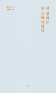 내 생애는 늘 고백이었다(별·꽃·시 1)