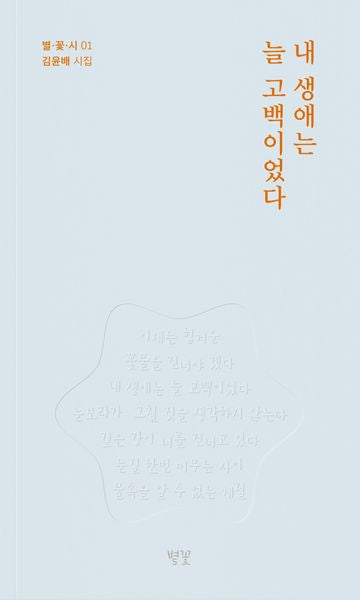 내 생애는 늘 고백이었다(별·꽃·시 1)