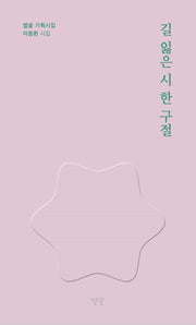 길 잃은 시 한 구절(별꽃 기획시집)