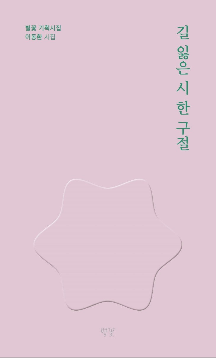 길 잃은 시 한 구절(별꽃 기획시집)