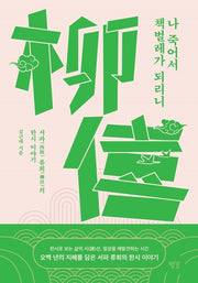 나 죽어서 책벌레가 되리니