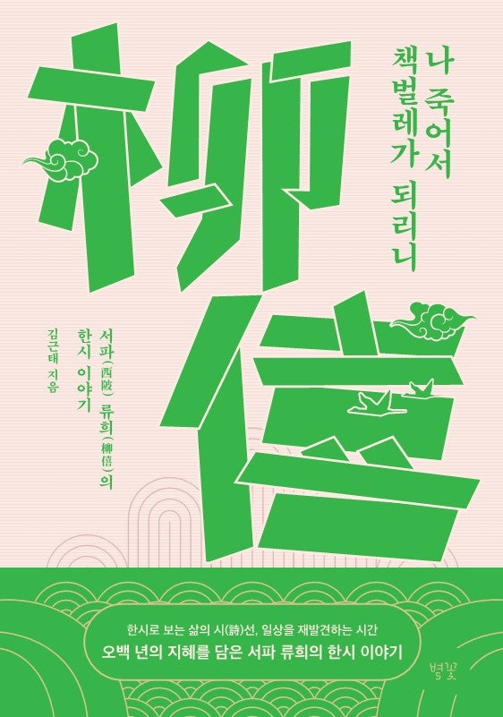 나 죽어서 책벌레가 되리니