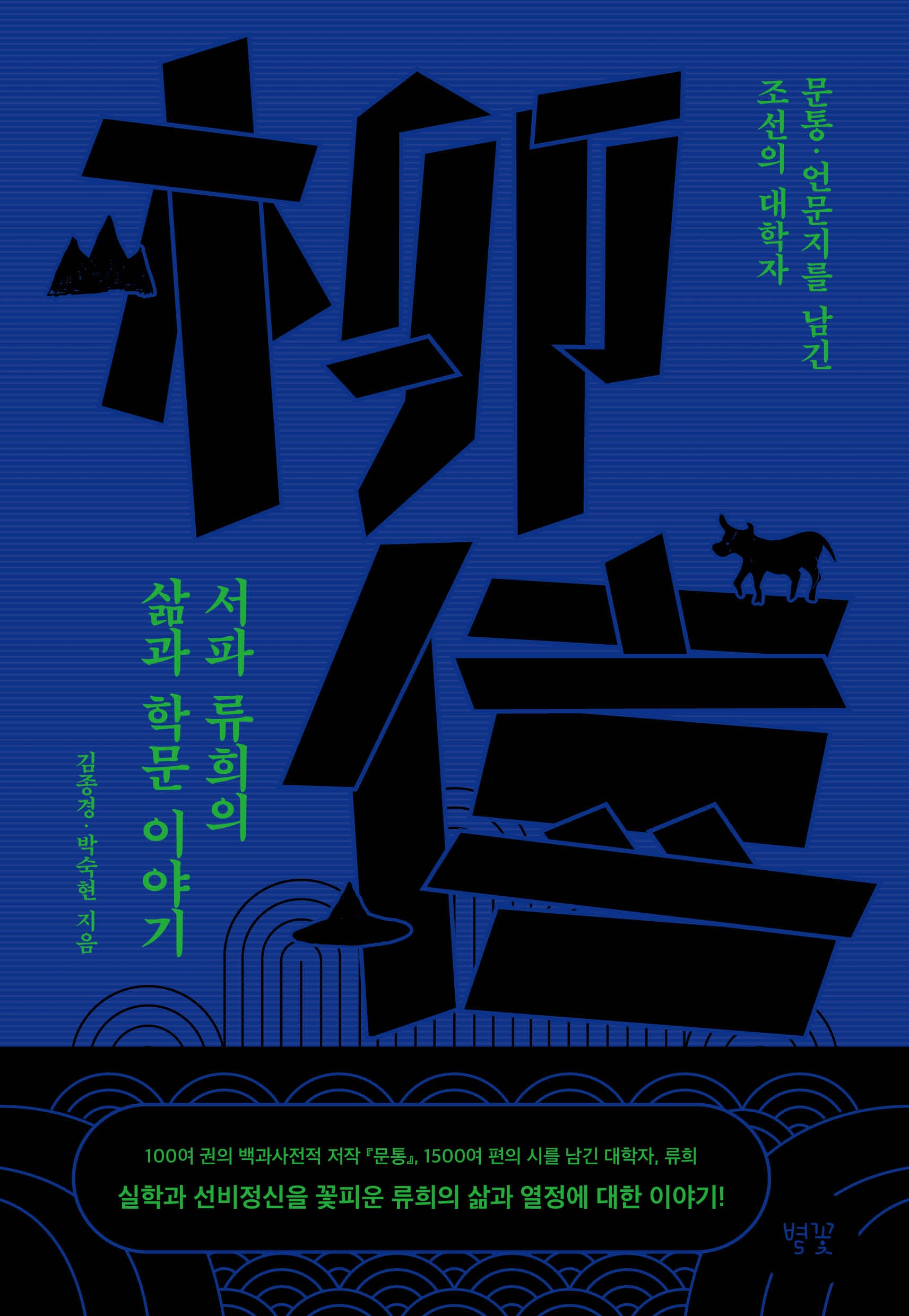 서파 류희의 삶과 학문 이야기