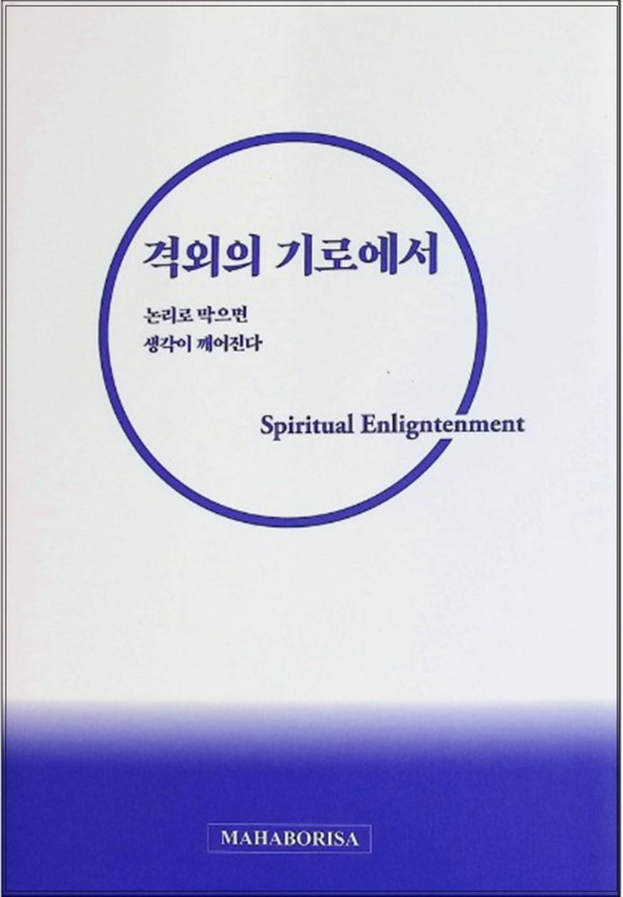 격외의 기로에서: 논리로 막으면 생각이 깨어진다(양장본 Hardcover)