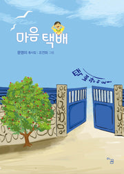 마음 택배(아꿈 동시선 2)