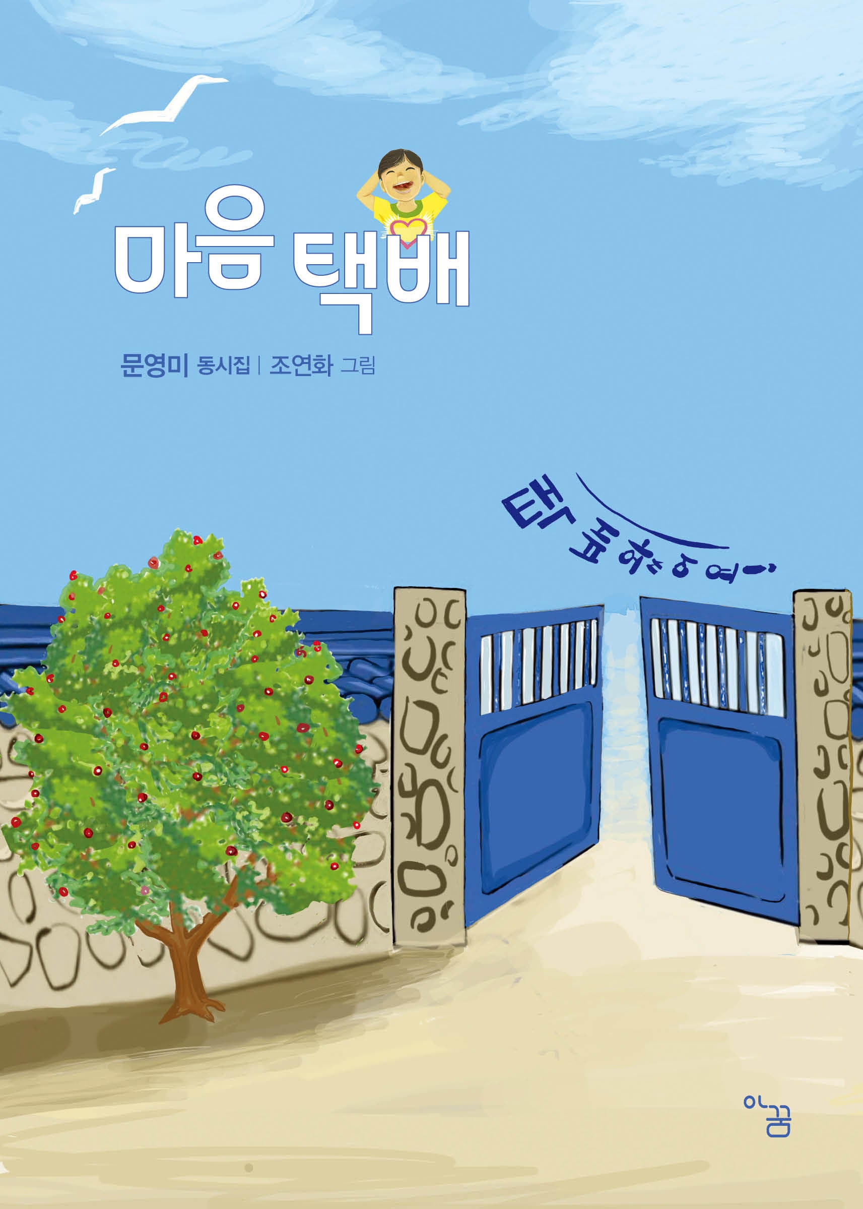 마음 택배(아꿈 동시선 2)