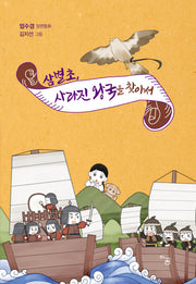 삼별초, 사라진 왕국을 찾아서(아꿈 동화집 1)