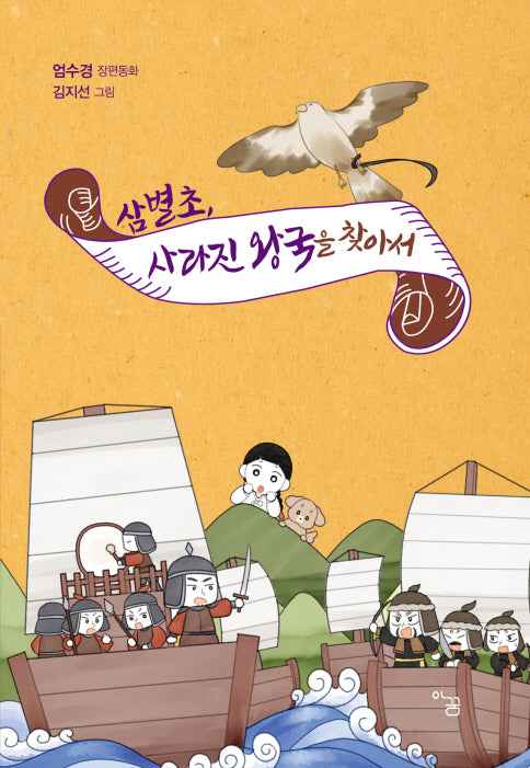 삼별초, 사라진 왕국을 찾아서(아꿈 동화집 1)