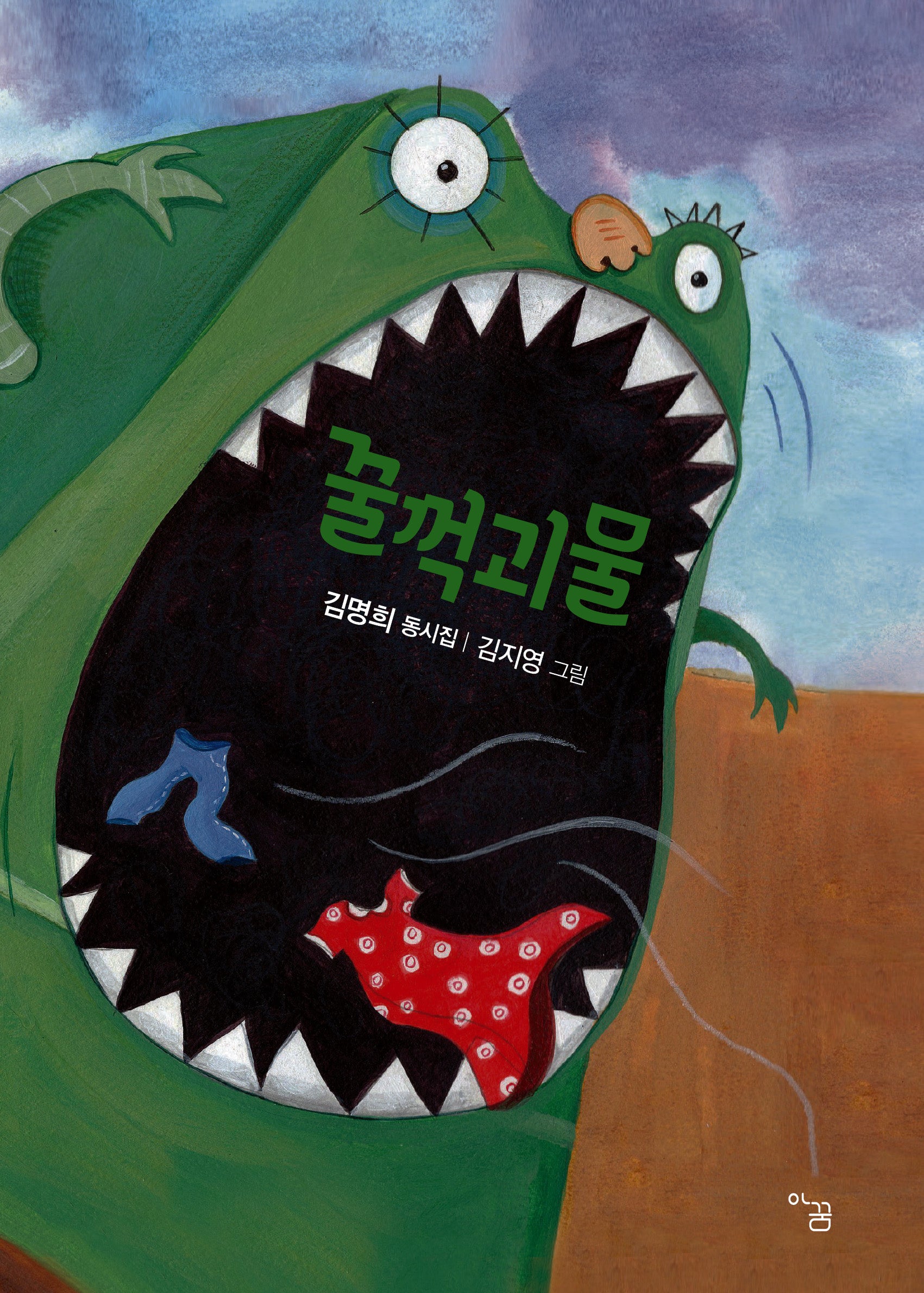 꿀꺽괴물(다인숲 시집)
