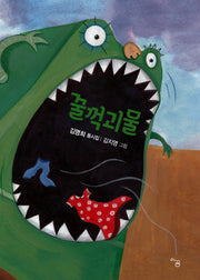 꿀꺽괴물(다인숲 시집)