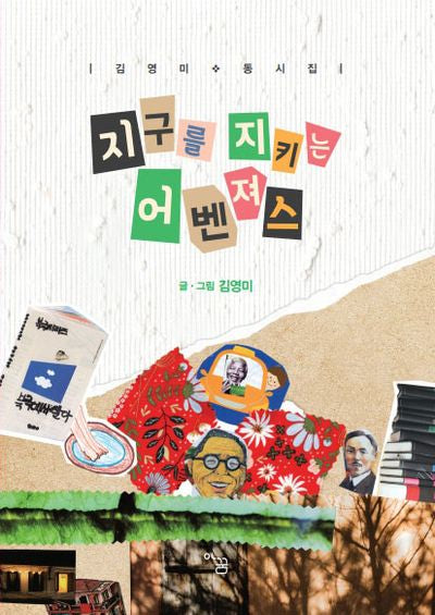 지구를 지키는 어벤져서(아꿈 동시선 3)