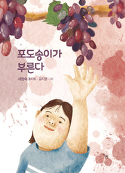포도송이가 부른다(아꿈 동시선 3)(양장본 Hardcover)