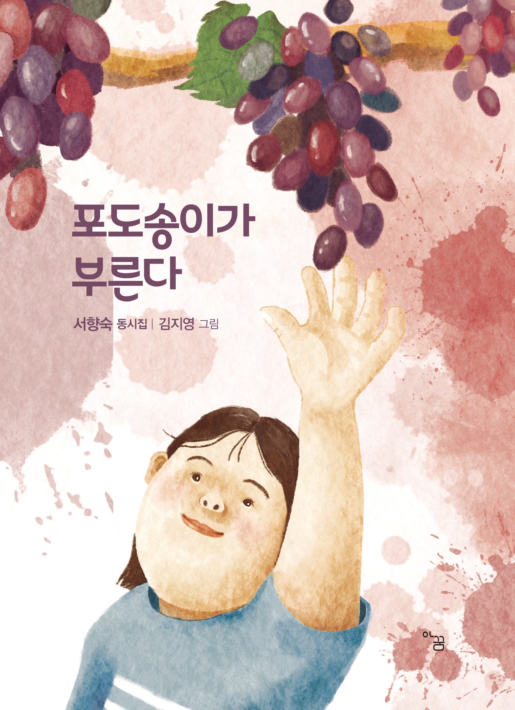 포도송이가 부른다(아꿈 동시선 3)(양장본 Hardcover)