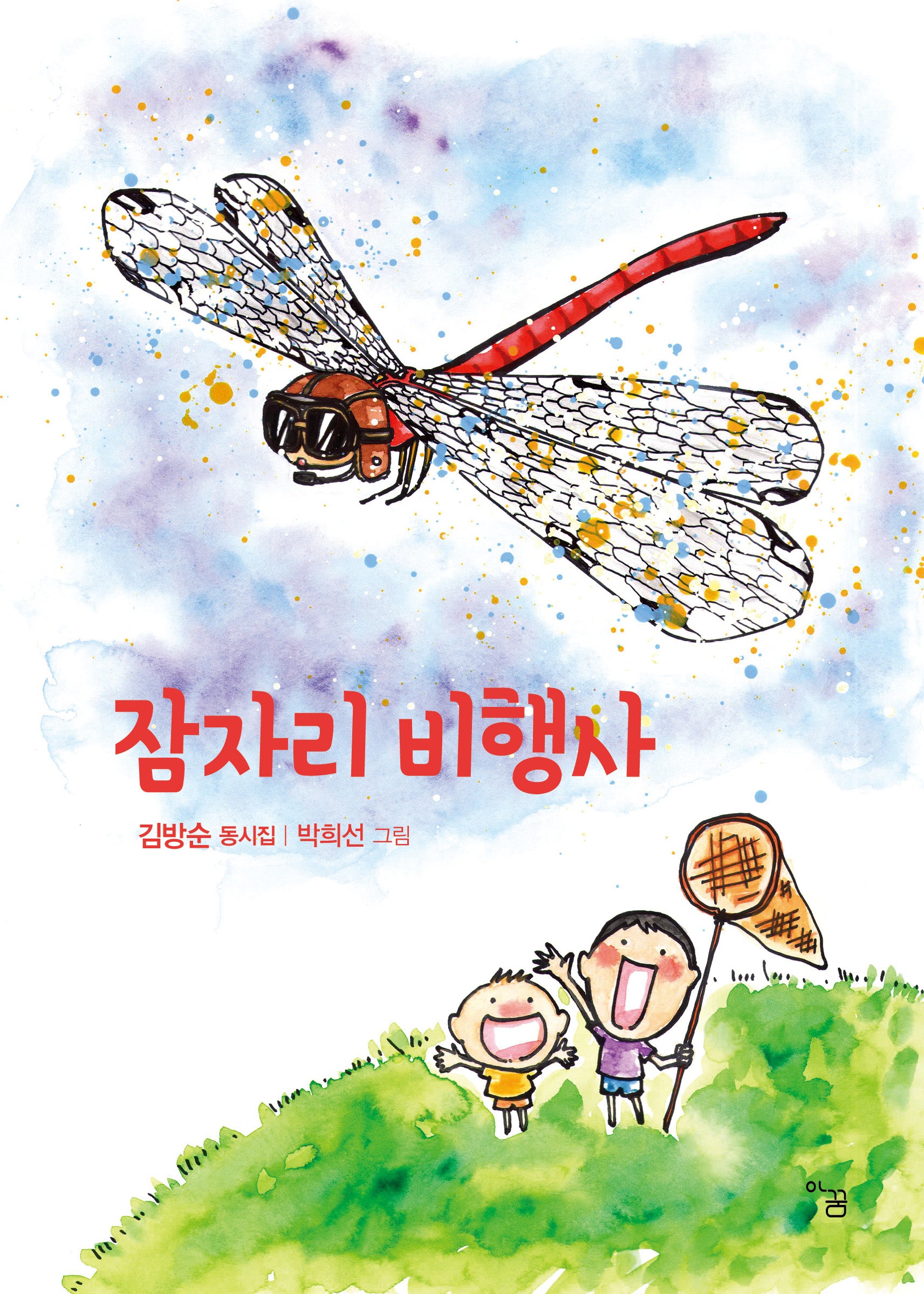 잠자리 비행사