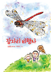 잠자리 비행사