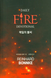 매일의 불씨