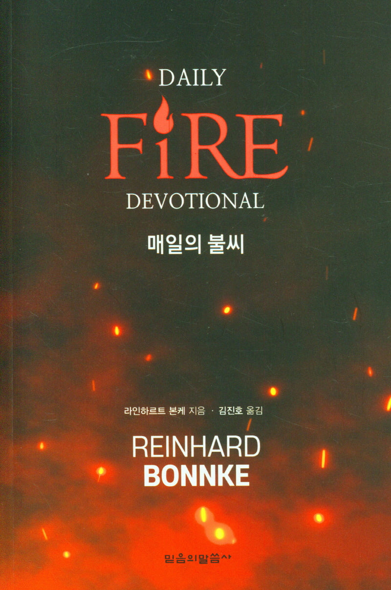 매일의 불씨