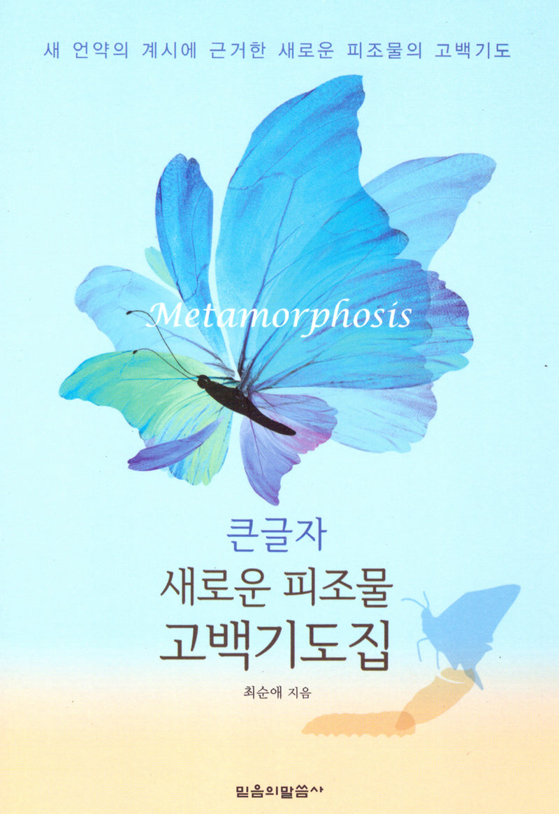 큰글자 새로운피조물고백기도집