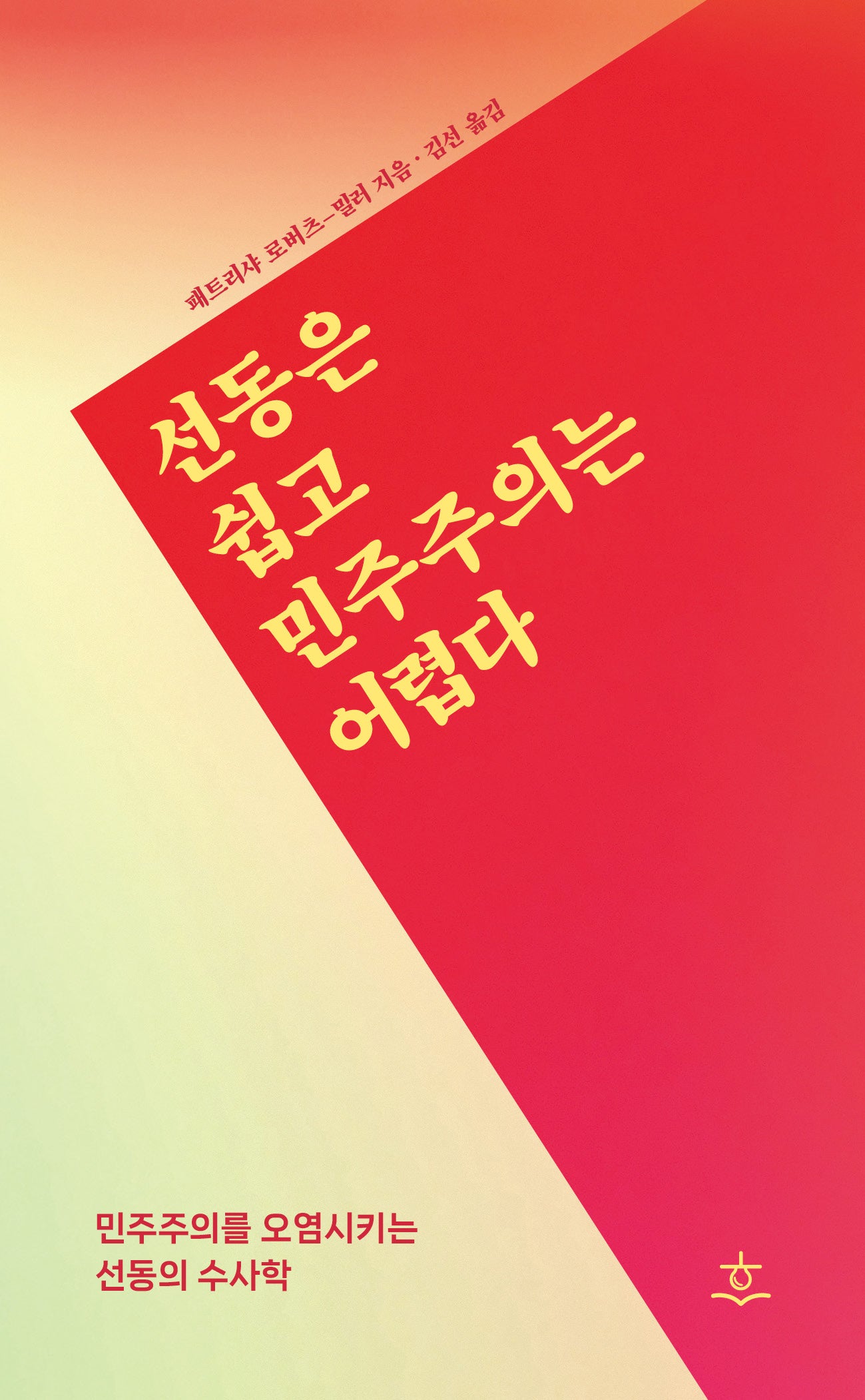 선동은 쉽고 민주주의는 어렵다