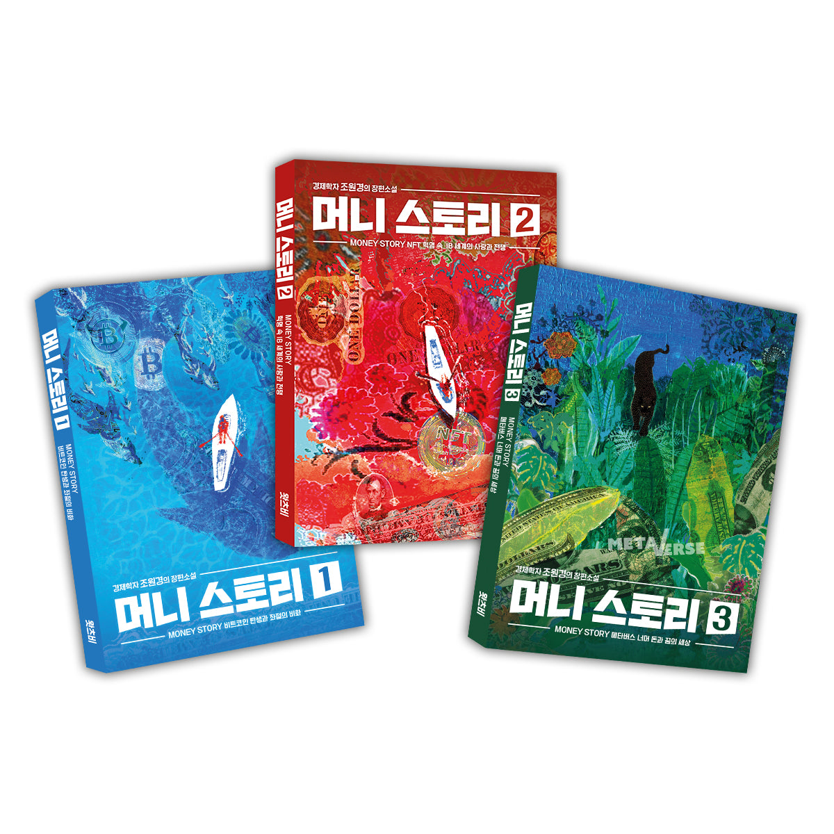 머니 스토리 세트(전3권)