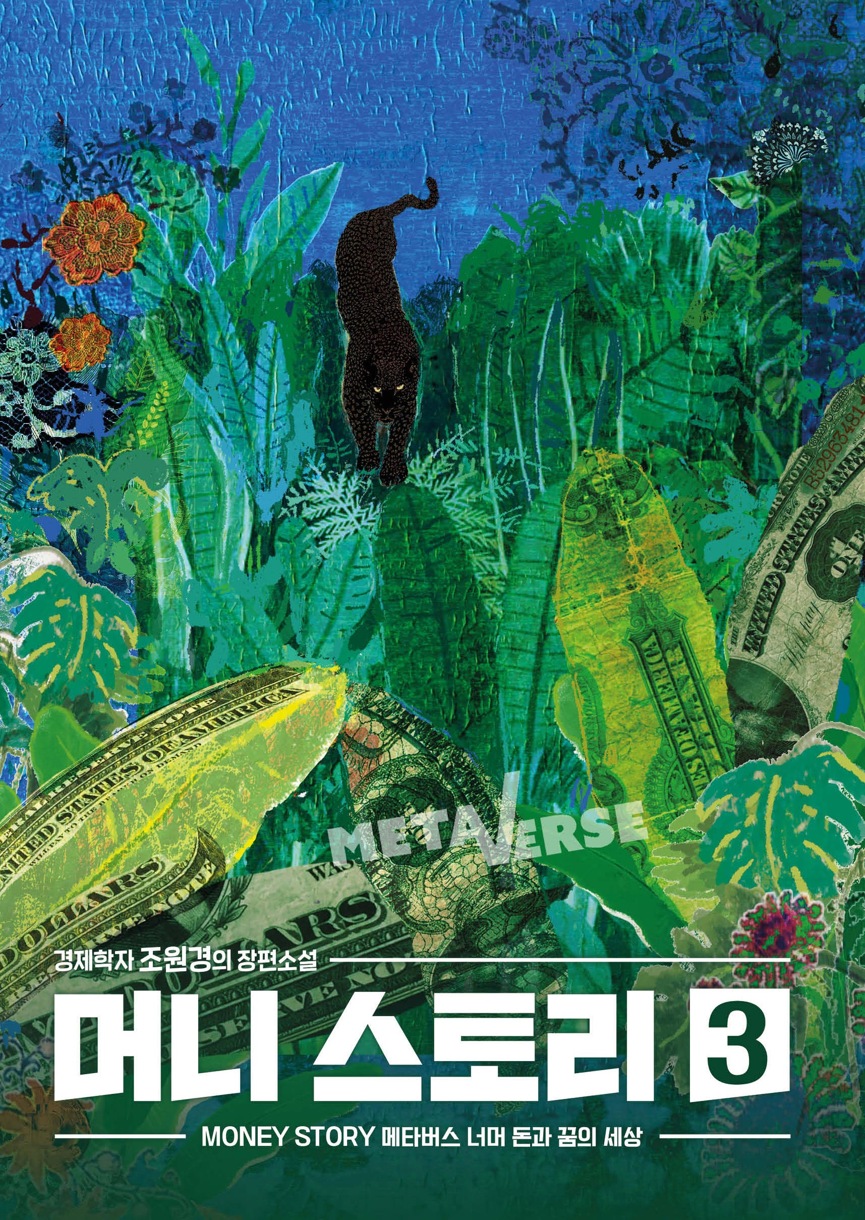머니 스토리 3