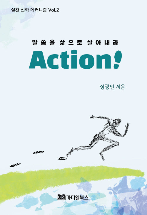 Action!(실천 신학 메커니즘 2)
