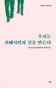 우리는 선배시민의 길을 만든다(선배시민 라이브러리)