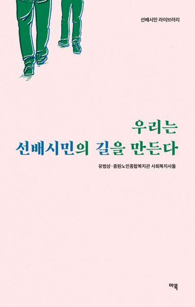 우리는 선배시민의 길을 만든다(선배시민 라이브러리)