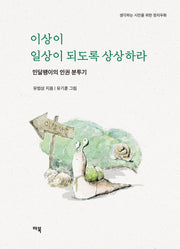 이상이 일상이 되도록 상상하라(생각하는 시민을 위한 정치우화)