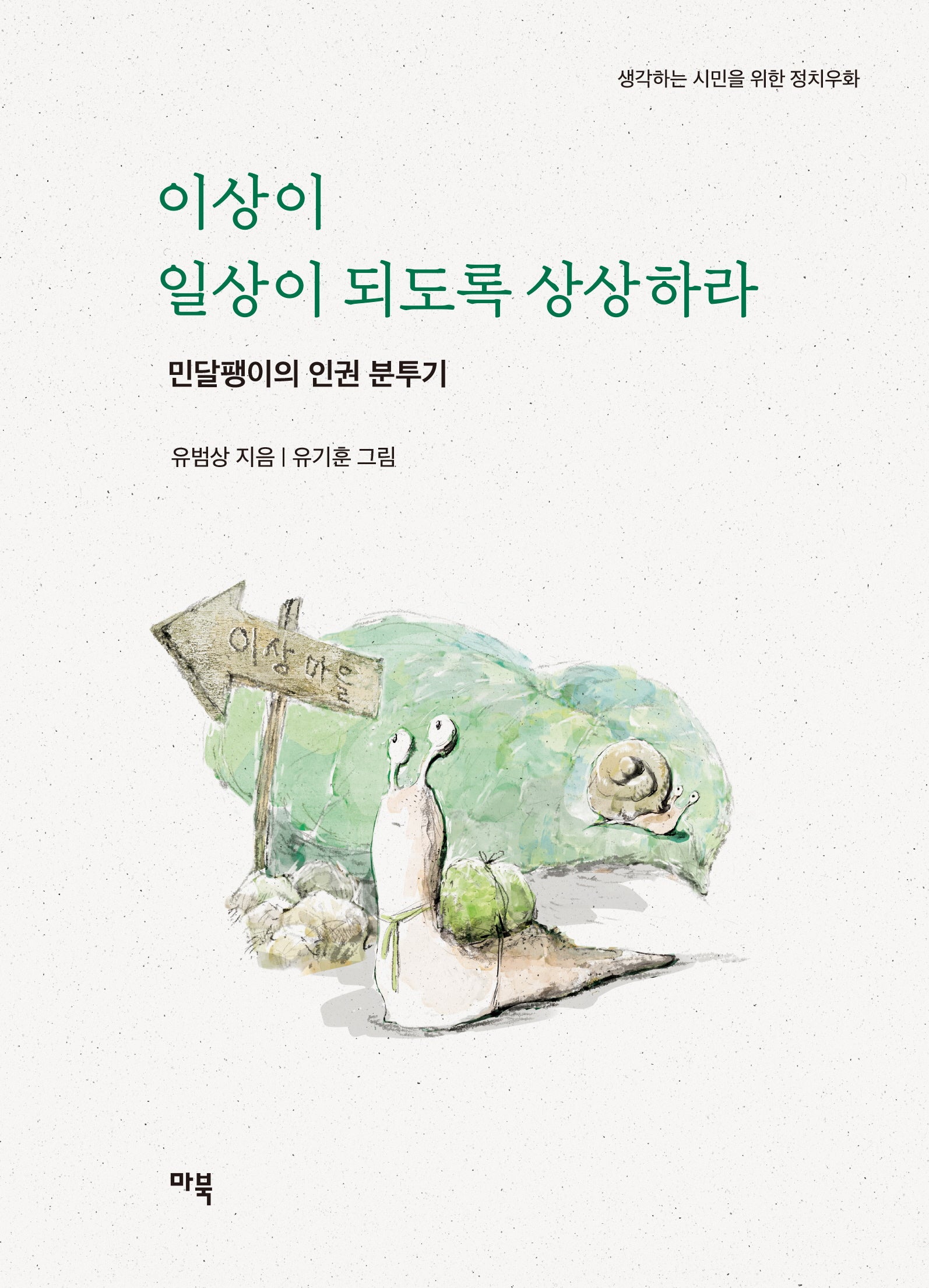 이상이 일상이 되도록 상상하라(생각하는 시민을 위한 정치우화)
