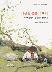 세상을 묻는 너에게(생각하는 시민을 위한 정치우화)